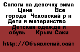 Сапоги на девочку зима. › Цена ­ 1 000 - Все города, Чеховский р-н Дети и материнство » Детская одежда и обувь   . Крым,Саки